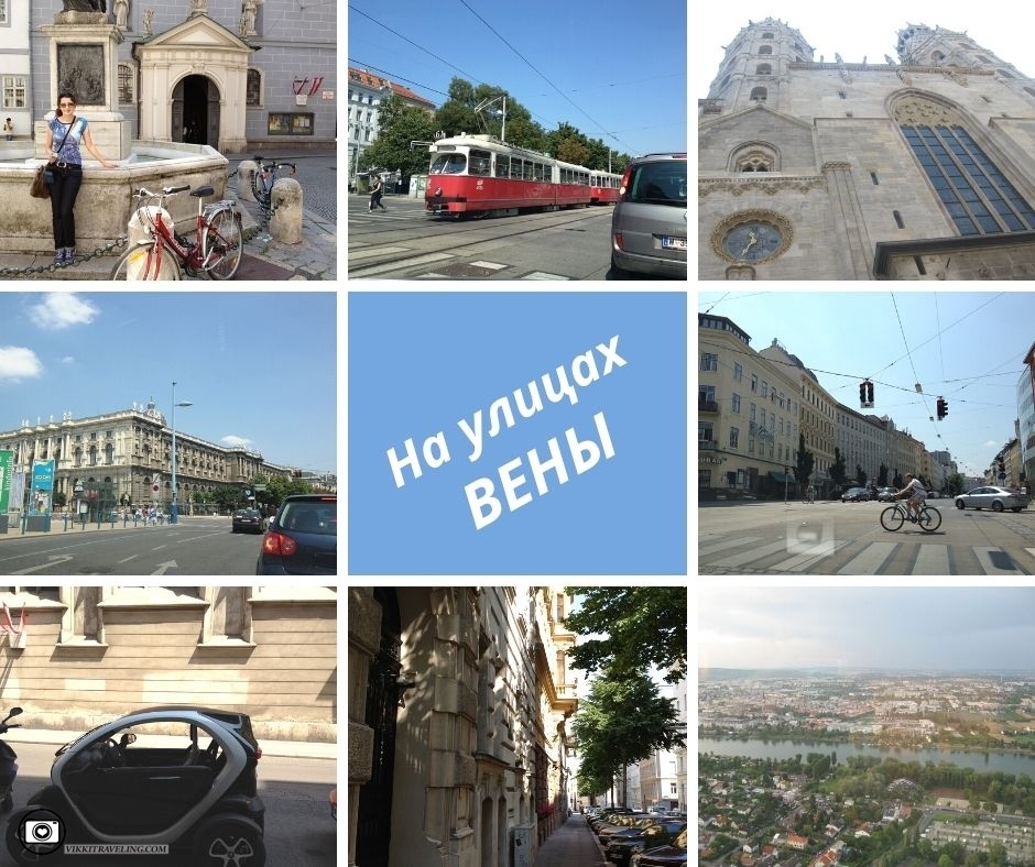 На улицах Вены в Австрии | Vikkitraveling Blog