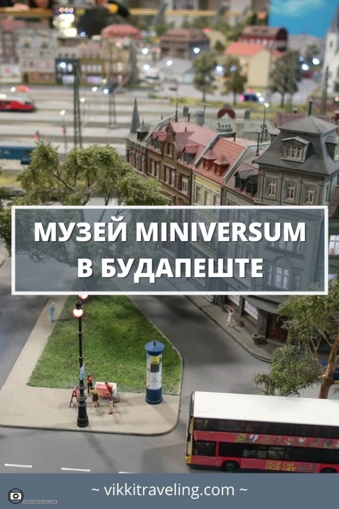 музей Miniversum в Будапеште | Vikkitraveling Blog