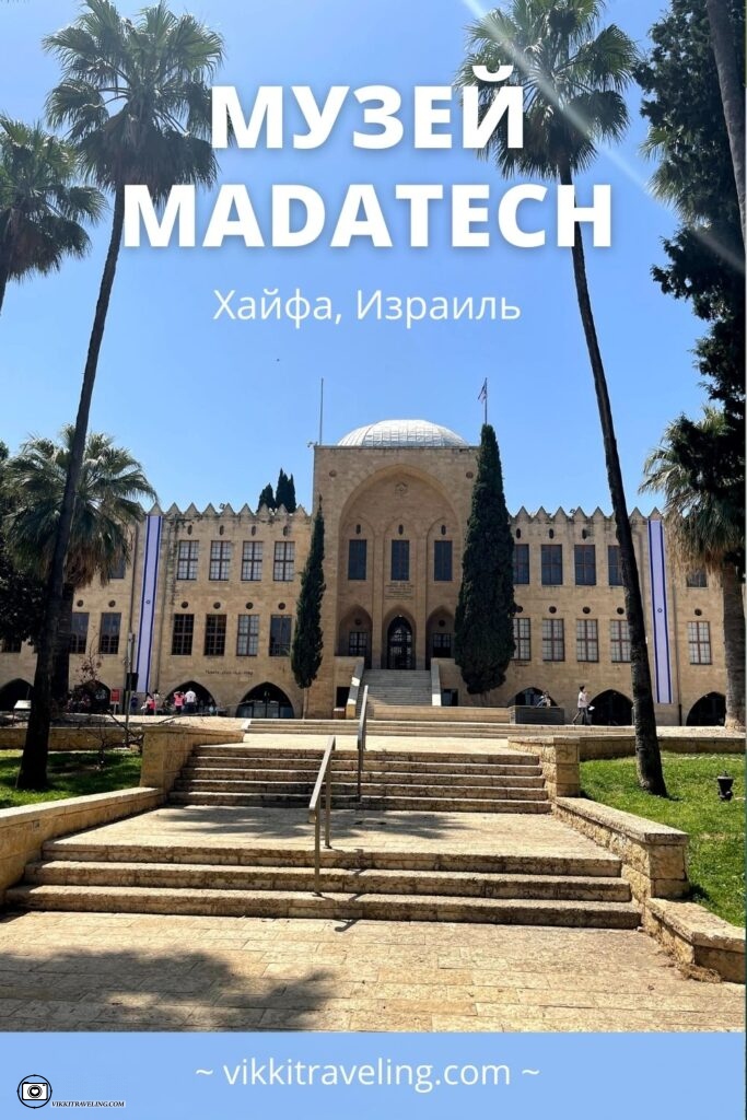 Музей Мадатек в Израиле | Vikkitraveling Blog